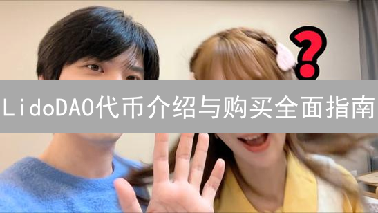 LidoDAO代币介绍与购买全面指南