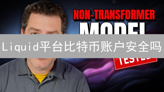 Liquid平台比特币账户安全吗？7招防盗教程！