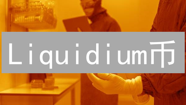 Liquidium币：去中心化金融基础设施的创新与变革