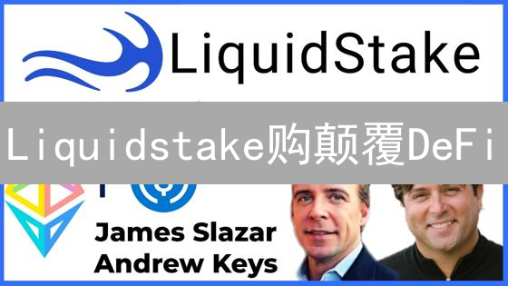 Liquidstake购颠覆DeFi？质押资产流动化的未来！