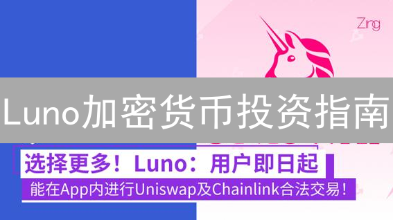Luno加密货币投资指南：如何选择？有哪些风险？