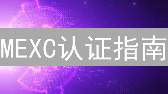 MEXC认证指南：10分钟极速完成，开启交易自由！