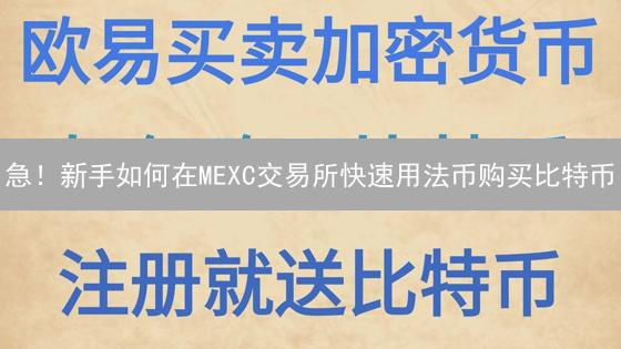 急！新手如何在MEXC交易所快速用法币购买比特币？（2024最新教程）