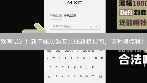 别再错过！新手MEXC购买DOGE终极指南，限时领福利！