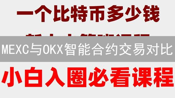 MEXC与OKX智能合约交易对比：DeFi参与哪家更便捷？