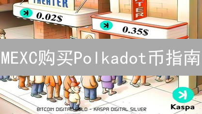 MEXC购买Polkadot币指南：开启您的跨链之旅