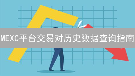 MEXC平台交易对历史数据查询指南
