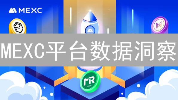 MEXC平台数据洞察：挖掘交易密码，掌握市场脉搏