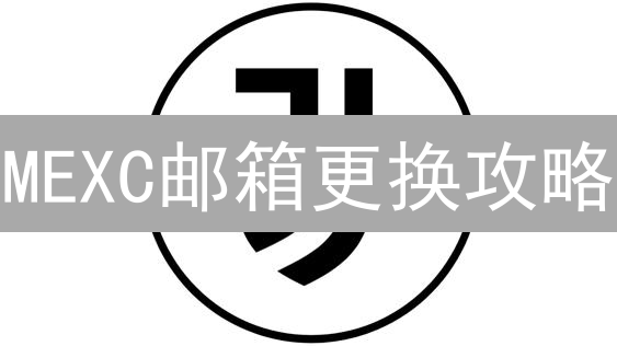 MEXC邮箱更换攻略：告别旧爱，账户安全升级！