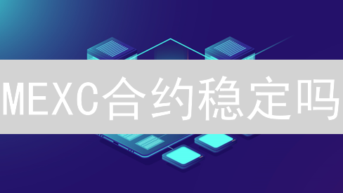 MEXC合约稳定吗？深度解析如何保障您的数字资产安全！