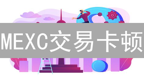 MEXC交易卡顿？五步优化，让你的加密交易快如闪电！