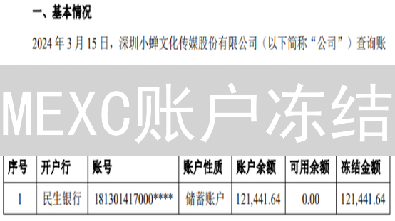 MEXC账户冻结？一文教你快速解冻，保障资金安全！