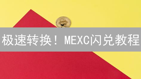 极速转换！MEXC闪兑教程：避坑指南，高效管理数字资产💰