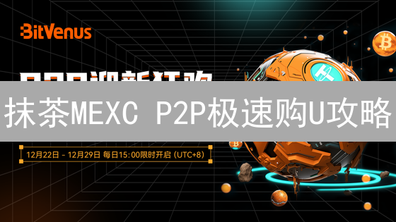 抹茶MEXC P2P极速购U攻略：告别繁琐，5分钟轻松搞定！