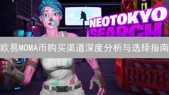 欧易MOMA币购买渠道深度分析与选择指南