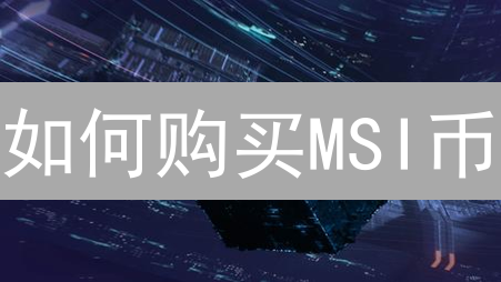 如何购买MSI币：潜在方法与交易所选择指南