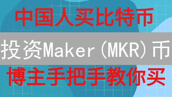 投资Maker(MKR)币？看完这5个步骤，轻松入门！