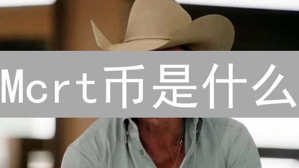 Mcrt币是什么？5分钟搞懂！投资前必看，避免踩坑！