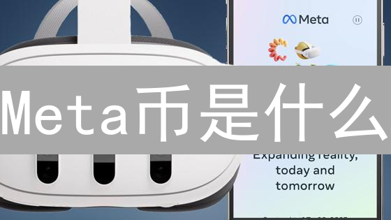 Meta币是什么？新手如何安全购买？掌握这几点避坑！