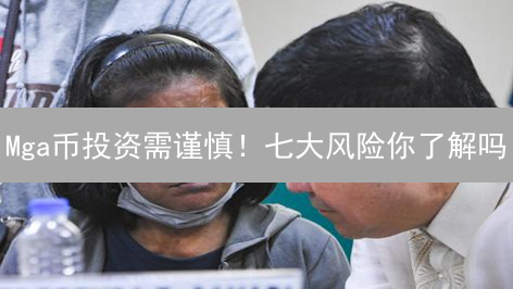 Mga币投资需谨慎！七大风险你了解吗？（2024最新版）