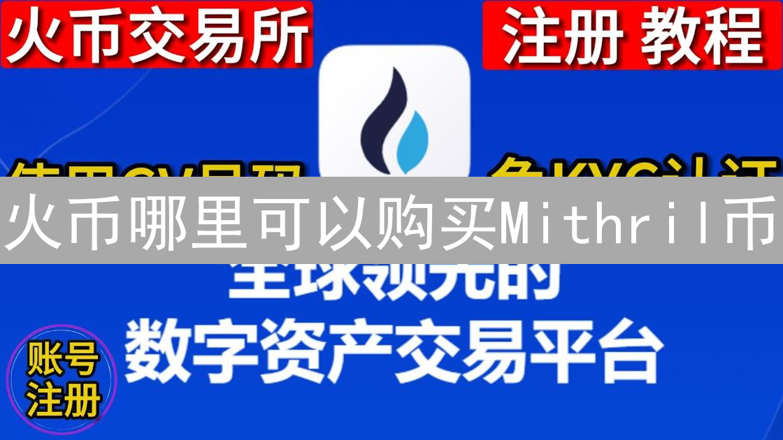 火币哪里可以购买Mithril币
