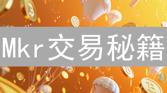 Mkr交易秘籍：交易所流动性、滑点与策略！🔥