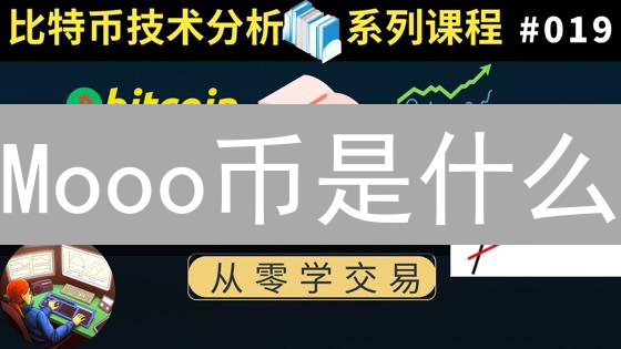 Mooo币是什么？技术架构、发行机制与应用场景深度分析