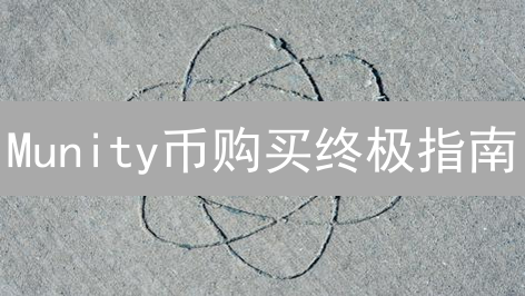 Munity币购买终极指南：安全平台选择与风险规避策略！
