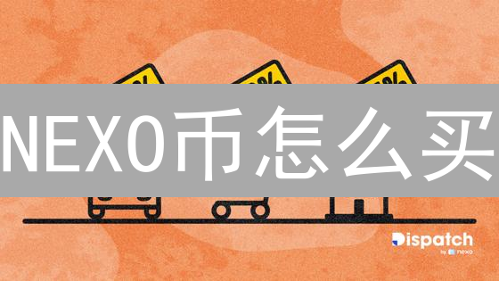 NEXO币怎么买？币安购买NEXO代币最新教程，快速上手！