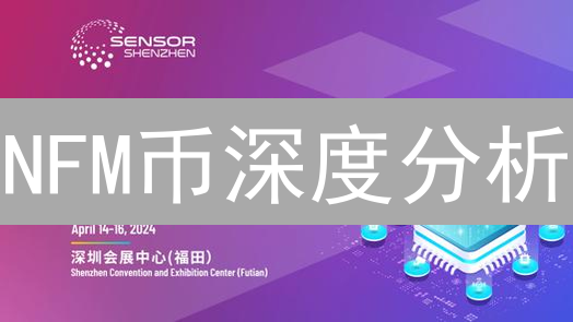 NFM币深度分析：技术、应用场景与未来前景展望