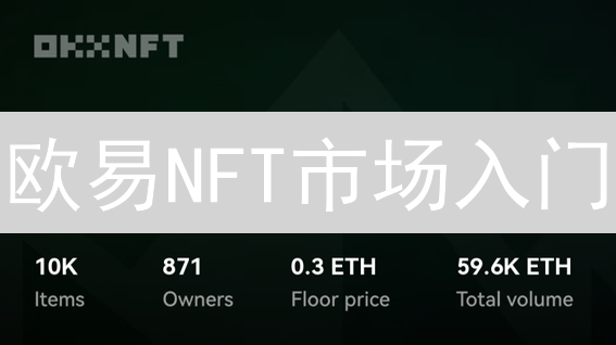 欧易NFT市场入门：购买数字艺术品和收藏品的详细指南