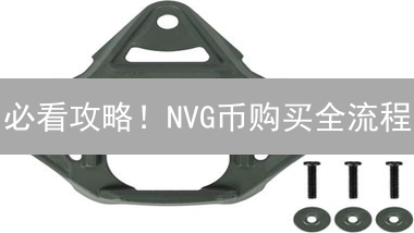 必看攻略！NVG币购买全流程：新手也能快速上手？