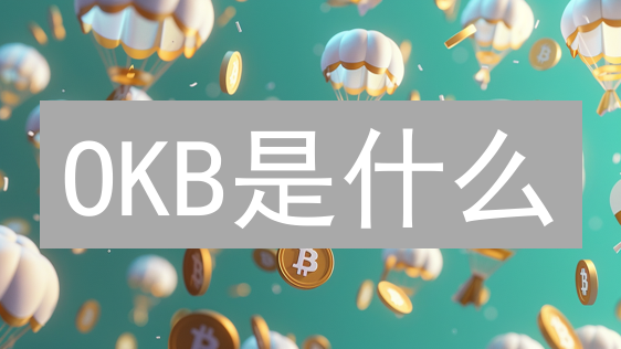 OKB是什么？2025年持有OKB，手续费折扣+Jumpstart申购，提高收益！