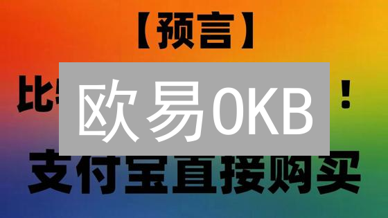 欧易OKB：持有即赚！手续费折扣+IEO特权，解锁财富密码？