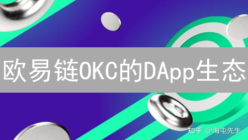 欧易链OKC的DApp生态：DeFi、NFT与GameFi无限可能