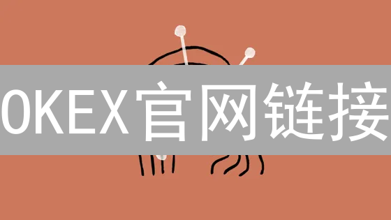 OKEX官网链接：数字资产航行的灯塔，新手指南