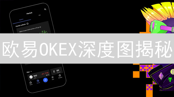 欧易OKEX深度图揭秘：精准交易的秘密武器？速看！