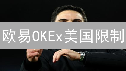 欧易OKEx美国限制？2024年美国用户还能用欧易吗？深度解析！