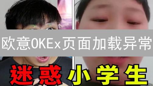 欧意OKEx页面加载异常：原因分析与优化策略