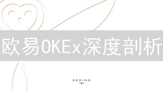 欧易OKEx深度剖析：加密货币交易平台霸主地位如何炼成？