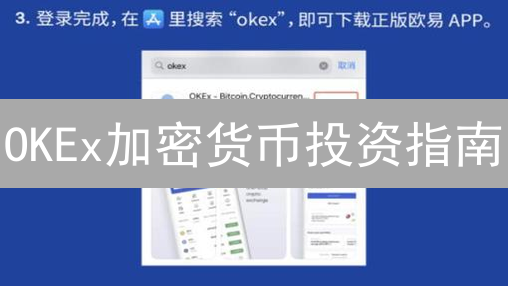 OKEx加密货币投资指南：抓住机遇，规避风险！