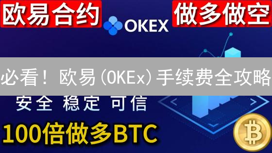 必看！欧易(OKEx)手续费全攻略：交易省钱秘籍大公开！