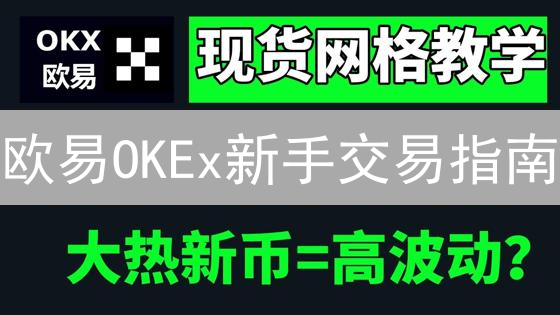 欧易OKEx新手交易指南：核心界面详解，快速上手技巧！
