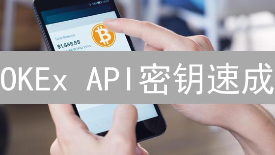 OKEx API密钥速成：5分钟解锁自动化交易！
