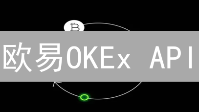 欧易OKEx API：交易机器人开发指南，新手也能快速上手！