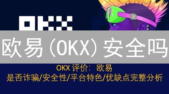 欧易(OKX)安全吗？2024年终极安全架构分析，对比其他交易所！