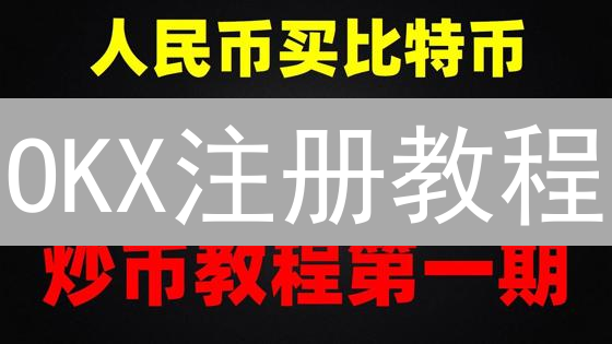 OKX注册教程：一分钟学会2FA，加密资产安全无忧！