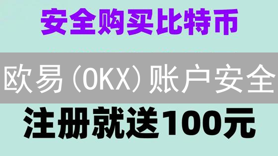 欧易(OKX)账户安全：3招教你守护数字资产！
