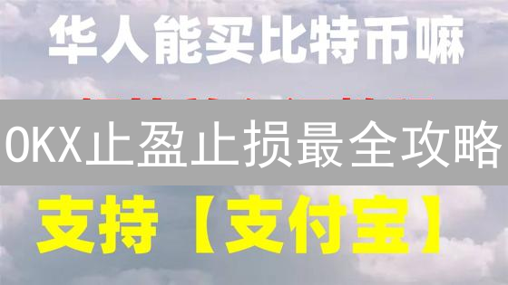 OKX止盈止损最全攻略：3分钟学会，告别爆仓风险！
