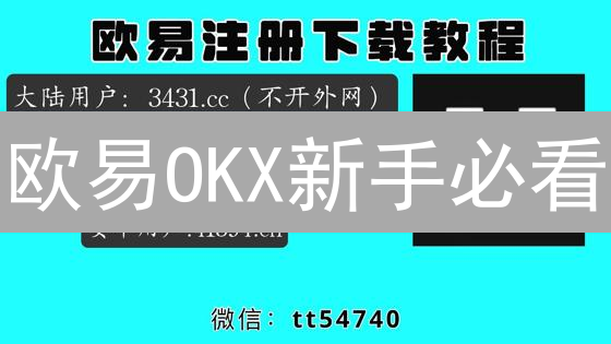 欧易OKX新手必看：3分钟快速注册开户指南！